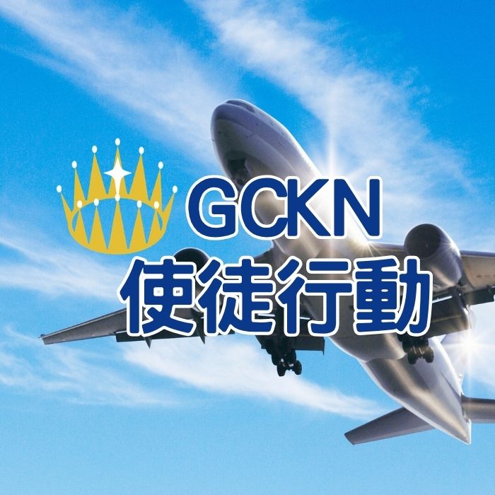  GCKN使徒行動 轉帳