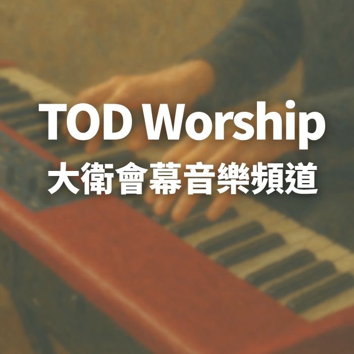  TOD Worship 轉帳