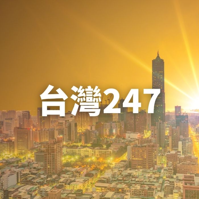247 轉帳