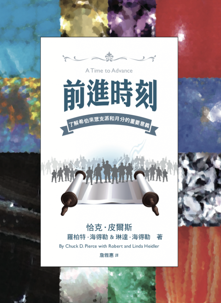 前進時刻-了解希伯來眾支派和月分的重要意義
