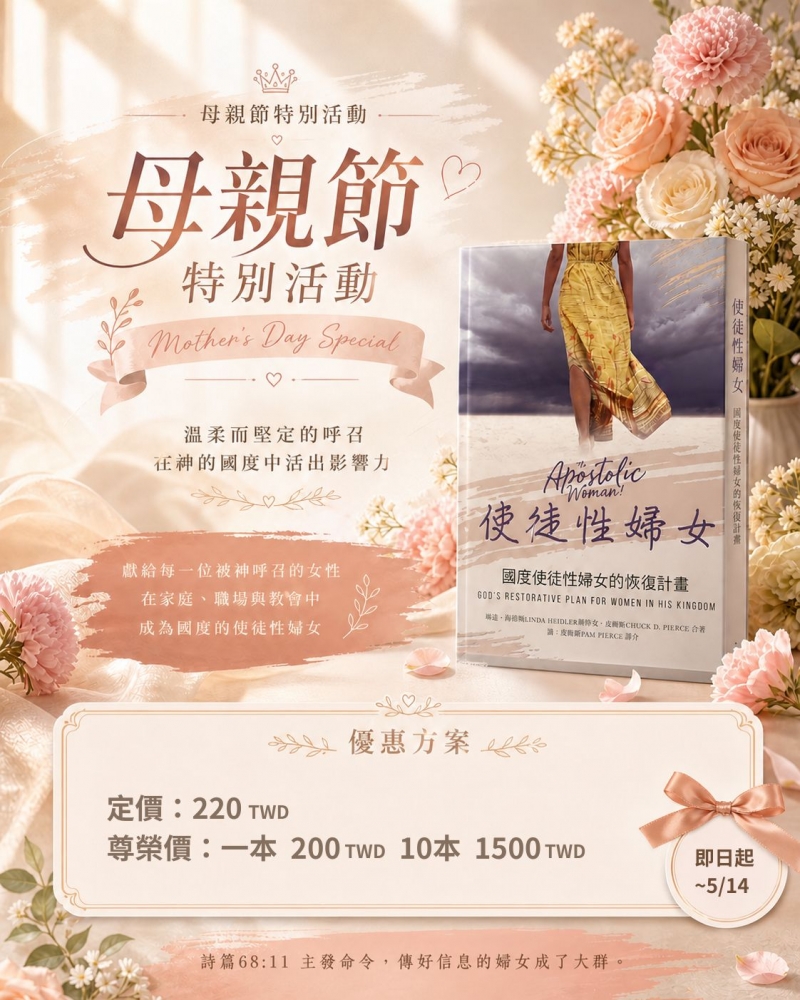 母親節特別活動：使徒性婦女(口袋版) 即日起至5/14
