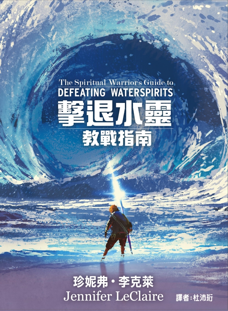 擊退水靈 - 教戰指南