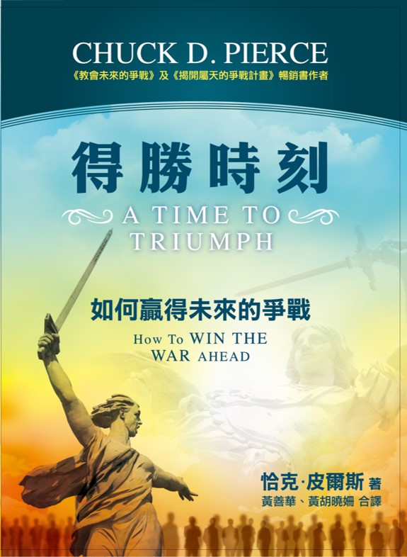 得勝時刻-如何贏得未來的爭戰