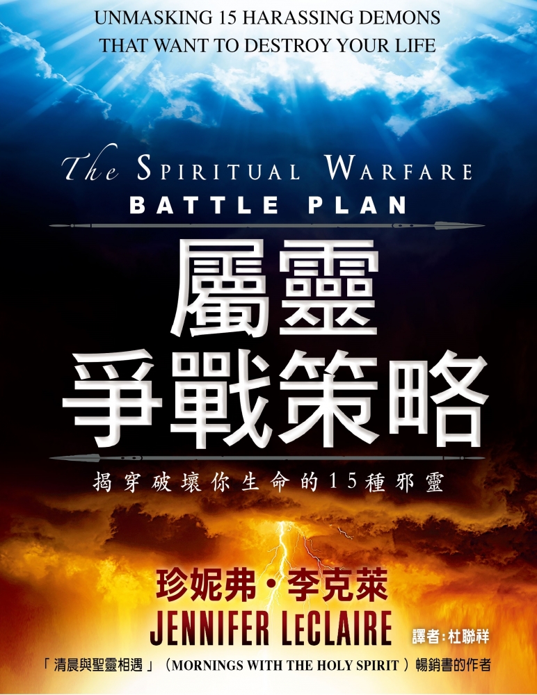 屬靈爭戰策略