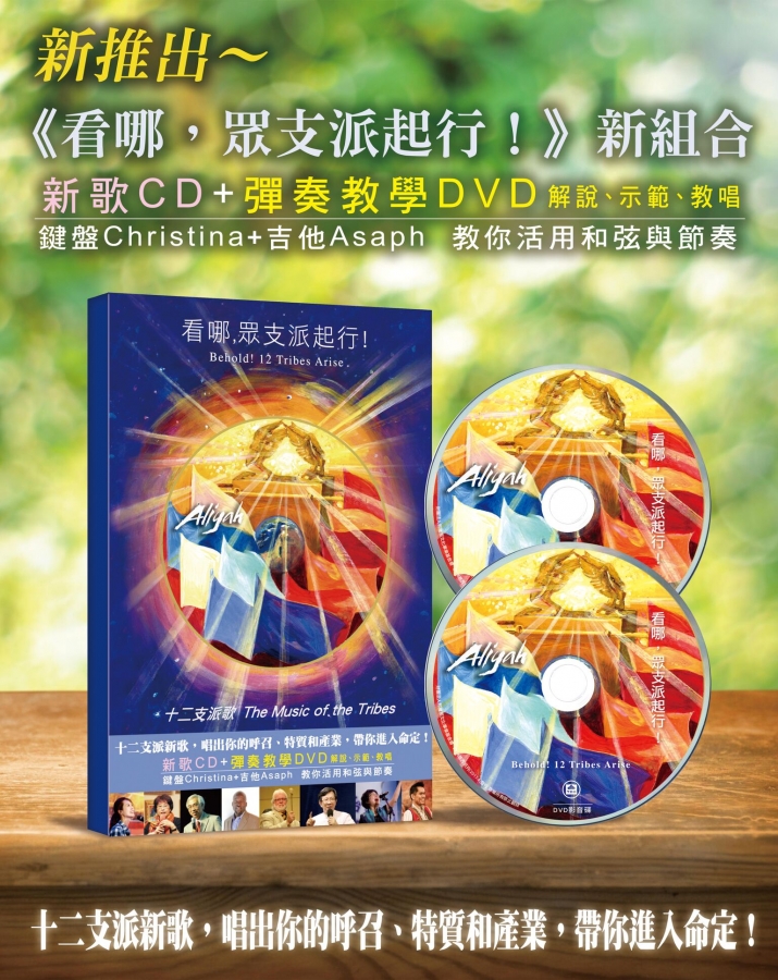 看哪，眾支派起行！CD+彈奏教學DVD