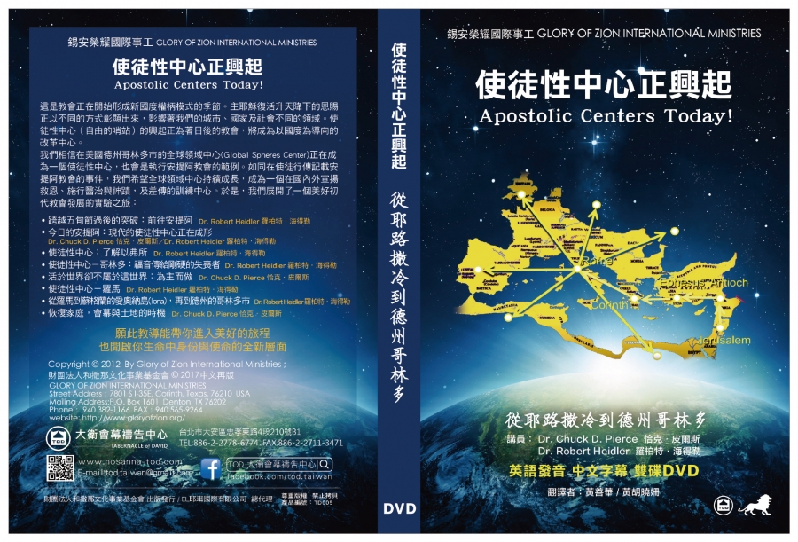 使徒性中心正興起DVD