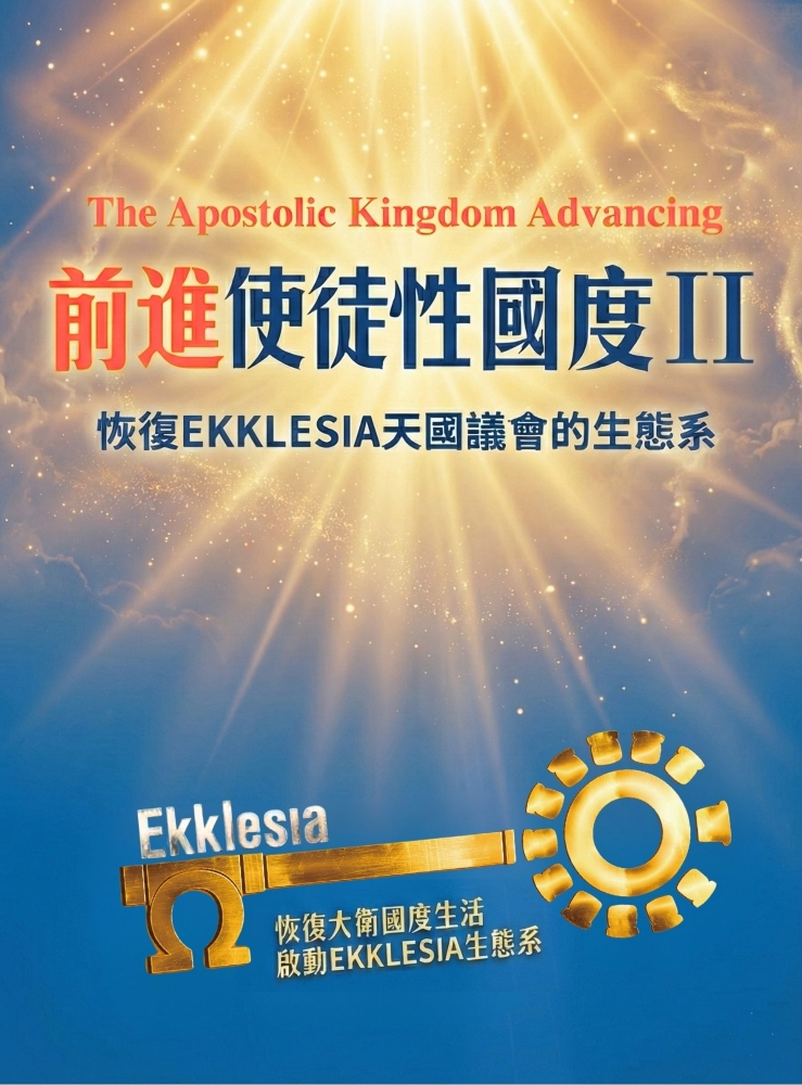 前進使徒性國度II 恢復Ekklesia天國議會的生態系